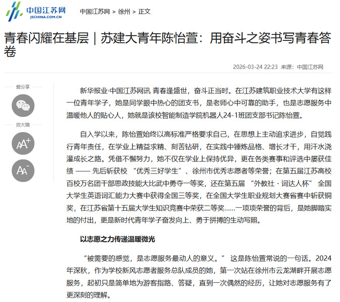 【中国江苏网】青春闪耀在基层｜苏建大青年陈怡萱：用奋斗之姿书写青春答卷